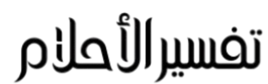 تفسير الاحلام